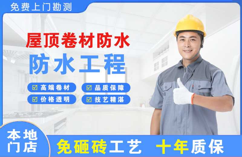 伊金霍洛旗屋顶卷材防水